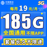 中国移动移动流量卡电话卡手机卡4g5G上网卡低月租流量卡全国通用不限速大王卡 幸运卡-19元185G通用流量+稳定不变丨正规可查