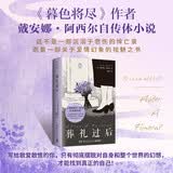 葬礼过后（这不是一部沉溺于悲伤的悼亡录，而是一部关于爱情幻象的祛魅之书。《暮色将尽》作者戴安娜·阿西尔自传体小说！）