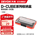 大有（Devon）工具箱D-Cube堆叠箱收纳盒办公室文具收纳箱分装盒收纳工具手提箱 4号箱