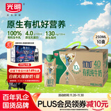 光明优加有机4.0乳蛋白全脂梦幻盖纯牛奶250ml*10盒 礼盒装