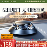 西尼优（CEENIU）【顶配太阳能】车载香薰汽车香水内用古龙香氛除醛异味男女士专用