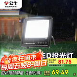 公牛（BULL）LED投光灯户外路灯园林照明露营灯 IP65防水高亮度50W-6500K白光
