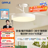 欧普（OPPLE）风扇灯客厅餐厅卧室简约带LED风扇 高显色隐形升级风量吊扇灯 Ⅱ代【36寸24瓦照明】白色智控