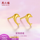 周六福（ZLF）  黄金耳饰女足金999海豚耳钉可爱时尚亮面耳针 计价 0.82g