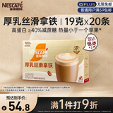 雀巢（Nestle）咖啡浓系列厚乳丝滑拿铁速溶咖啡三合一减蔗糖冲调饮品19g*20条