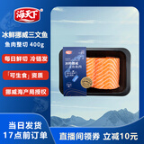 海天下冰鲜挪威三文鱼刺身 中段鱼肉整切 净重400g【生食资质】源头直发