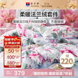 富安娜床笠四件套法兰绒保暖床笠被套冬季防静电双人加大床品230*229cm