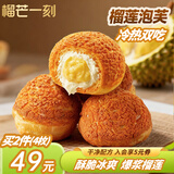 榴芒一刻榴莲泡芙麻薯糕面包动物奶油冰淇淋蛋糕45g*2枚送女生 圣诞礼盒