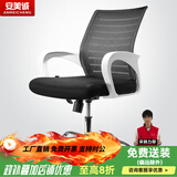 安美诚家具办公椅时尚升降转椅网布椅职员椅人体工学椅子 白框黑网五星脚