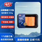 海天下冰鲜挪威三文鱼刺身 中段鱼肉整切 净重400g【生食资质】源头直发