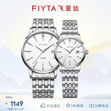 飞亚达（FIYTA）情侣对表经典系列白盘钢带时尚石英手表 七夕节礼盒装节日礼物
