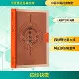 四诊抉微 中医临证经典文库 林之翰 著 玉映堂刻本 中国中医药出版社