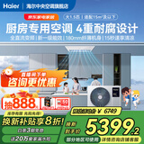海尔【国家补贴直降20%】厨房专用空调风管机一拖一大1.5匹全直流变频新一级能效嵌入式单冷防腐耐油烟 1.5匹 一级能效 厨房专用空调【旗舰款】