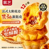 展艺臻选 法式花边蛋挞皮360g 12个装 配料干净动物黄油太阳花瓣造型