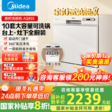 美的（Midea）台面式洗碗机AQ80S全嵌入式家用全自动台上灶下独立式免安装10套大容量一级水效国家政府补贴20% 台面·灶下·嵌入可安装 10套大容量可洗锅