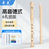 奇美 竖笛8孔高音德式c调儿童中小学生教学6孔竖笛巴洛克笛子吹奏乐器 小状元奶白色6孔+教材