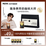 POSITIVE HOTELph地中海黑咖啡冻干粉速溶拿铁美式袋装邓为代言绿燃3g/袋*7袋/盒