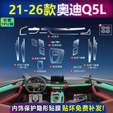 达珀德适用21/26款奥迪Q5L中控导航钢化膜仪表显示屏幕内饰保护贴膜改装 21-26款奥迪Q5L【全套内饰膜】不带屏幕