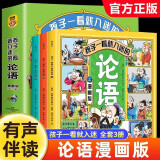 全3册 孩子一读就入迷的漫画论语上下中全三册 樊登推荐漫画论语小学生论语漫画儿童版国学经典正版原著