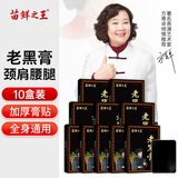 苗鲜之王老黑膏膝盖贴颈椎贴腰椎贴肩周贴关节舒缓贴全身通用贴膏 老黑膏 10盒装100贴