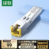 绿联2.5G光转电模块 SFP转RJ45网口千兆模块 光纤口转电口转换器2.5G/1G/100M自适应 兼容多品牌 75640