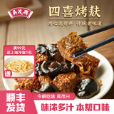 吴茂兴四喜烤麸上海特产本帮风味素食面筋下酒菜夏季拼盘速食早餐 四喜烤麸250g*9包