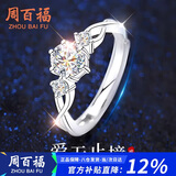 周百福 纯银一见倾心莫桑钻戒指女士求婚戒子尾戒生日礼物送女友