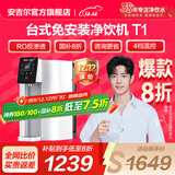 安吉尔【官方直营】净水器家用直饮水机 净热一体机 RO反渗透4档温控 国家补贴20% 台式免安装净饮机 T1 【国家补贴20%】1台抵3台*净饮机