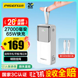 品胜【3C认证可上飞机】充电宝65W快充27000mAh移动电源适用苹果17promax/Air60W40W手机笔记本电脑白
