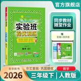 2026春 实验班提优训练 三年级下册 数学人教版 强化拔高教材同步练习册