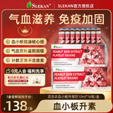 SLEKAN进口血小板生成素花生衣红皮提升血小板低吃什么的药补气血营养品 【初步调理 补血止血】 10ml*16瓶 *1盒尝鲜装