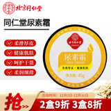 同仁堂尿素霜45g/盒 柔滑手肘  足部厚皮 干裂肌肤 滋养保护保湿润肤  