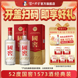 国窖1573【双十一狂欢购】经典装 浓香型白酒（新老随机发货） 52度 500mL 2瓶 双瓶装【开盖有奖】