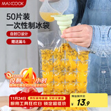 美厨（maxcook）制冰袋一次性冰块袋自封口冰格冰冻袋子 50片装配漏斗MCZN509
