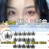 遇上佳人 懒人三部曲假睫毛 自然太阳花分段式肿泡眼睫毛女新手晚会彩妆