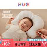 可优比（KUB）婴儿定型枕0-1岁新生儿宝宝枕头纠正头型舒适透气可调节软管枕头