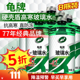 龟牌汽车防冻玻璃水玻璃液清洁剂四季车用雨刮水雨刮液家用清洗油膜 硬壳盾 大牌经典 -42度8瓶
