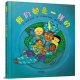 我们都是一样的 3-6岁（启发出品）