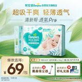 帮宝适超薄透气清新帮透氧Pro新生儿婴儿纸尿裤尿不湿尿片尿布NB66
