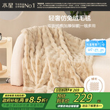 水星家纺毛毯冬季加厚仿兔绒午休毯子空调毯单人双面披肩毛绒毯沙色150