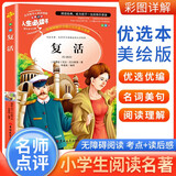 [美绘版] 复活 学生版无障碍阅读名师点评美绘插图学校班主任老师推荐学生经典名著课外阅读书 人生必读书系列