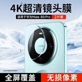 KOOLIFE【超值两套】适用 华为Mate80Pro镜头膜 mate80镜头膜手机后置摄像头保护贴膜超薄高清防摔耐磨刮
