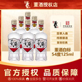 董酒复刻系列白标54度125ml 董香型品鉴小酒版小瓶装贵州纯粮食白酒 54度 125mL 6瓶 【6瓶】