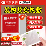 同仁堂艾灸贴艾叶肩颈肚脐腰椎膝盖热敷贴暖足贴暖脚贴自发热贴10贴/盒