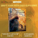 长青藤国际大奖小说宇宙最后一本书 阅读科幻等主题小学三四五六年级中小学必读影响孩子一生的国际儿童文学奖经典名著课外阅读