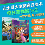 迪士尼疯狂动物城官方绘本（1部、2部）国际金奖电影故事书 亲子共读 送礼 收藏 