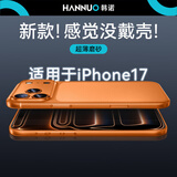 韩诺适用苹果17promax手机壳新款iphone17promax保护套微磨砂软壳0感冰皮散热高级感半透 星宇橙色