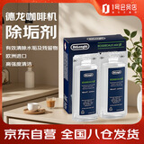 德龙（Delonghi）咖啡机除垢剂 高强度清洁清洗剂咖啡机保养液 2*100ml 1号会员店