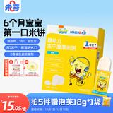 未零海绵宝宝婴幼儿冻干溶溶米饼20g 婴儿零食6个月以上