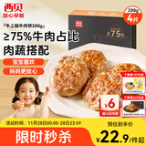 西贝莜面村牛上脑牛肉饼200g 汉堡饼肉饼儿童早餐半成品空炸食材生鲜食品